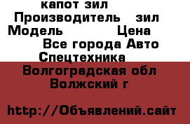 капот зил 4331 › Производитель ­ зил › Модель ­ 4 331 › Цена ­ 20 000 - Все города Авто » Спецтехника   . Волгоградская обл.,Волжский г.